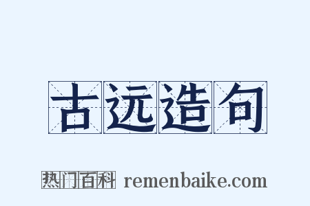 古远造句是什么意思的图片